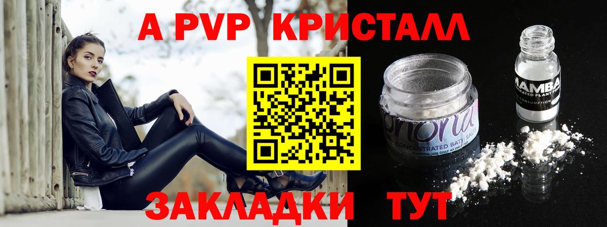 A-PVP VHQ Красноармейск
